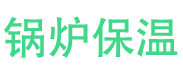 曹县锅炉保温中心